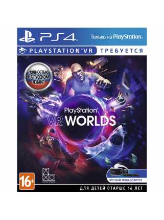 PlayStation VR Worlds (цифровой код) [PS4, русская версия]